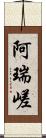 阿瑞嵯 Scroll