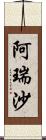 阿瑞沙 Scroll