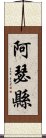 阿瑟縣 Scroll