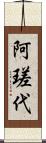 阿瑳代 Scroll