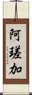 阿瑳加 Scroll
