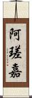 阿瑳嘉 Scroll