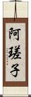 阿瑳子 Scroll