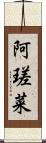 阿瑳菜 Scroll