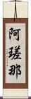 阿瑳那 Scroll