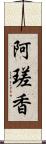 阿瑳香 Scroll