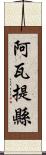 阿瓦提縣 Scroll