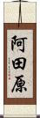 阿田原 Scroll