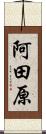 阿田原 Scroll