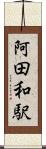 阿田和駅 Scroll
