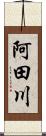 阿田川 Scroll