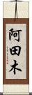 阿田木 Scroll