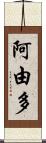 阿由多 Scroll