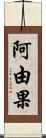 阿由果 Scroll