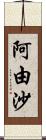 阿由沙 Scroll