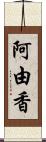 阿由香 Scroll