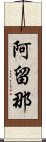 阿留那 Scroll