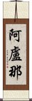 阿盧那 Scroll