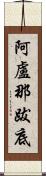 阿盧那跋底 Scroll
