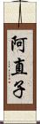 阿直子 Scroll