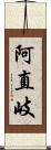 阿直岐 Scroll