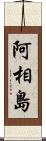 阿相島 Scroll