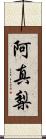 阿真梨 Scroll