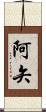 阿矢 Scroll