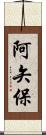 阿矢保 Scroll