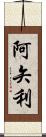 阿矢利 Scroll