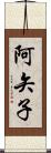 阿矢子 Scroll