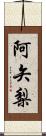 阿矢梨 Scroll