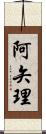 阿矢理 Scroll