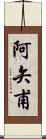 阿矢甫 Scroll