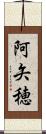 阿矢穂 Scroll