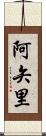 阿矢里 Scroll