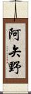 阿矢野 Scroll