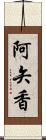 阿矢香 Scroll