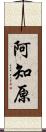 阿知原 Scroll