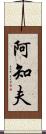 阿知夫 Scroll