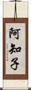 阿知子 Scroll