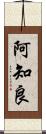 阿知良 Scroll