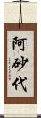 阿砂代 Scroll