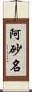 阿砂名 Scroll