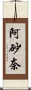 阿砂奈 Scroll