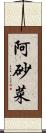 阿砂菜 Scroll