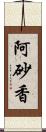 阿砂香 Scroll