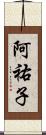 阿祐子 Scroll