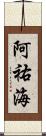 阿祐海 Scroll