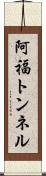 阿福トンネル Scroll